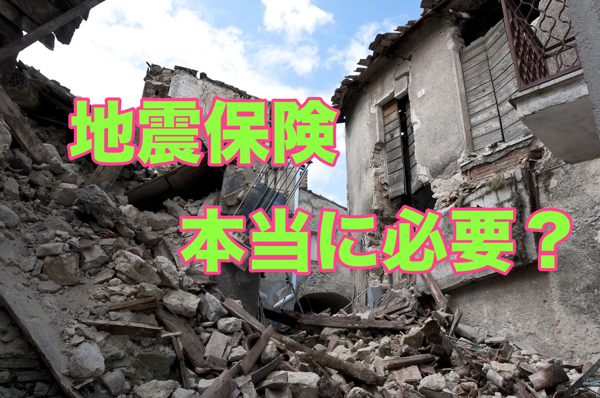 新築の地震保険は必要 知っておくべきメリットとデメリット 安心マイホーム 知識の貯金箱 暮らしを整えてデザインする