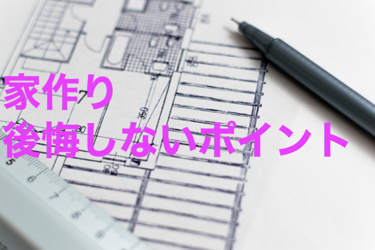 新築の後悔ポイントから見えてきた【後悔知らずの家づくり】 安心マイホーム【知識の貯金箱】暮らしを整えてデザインする