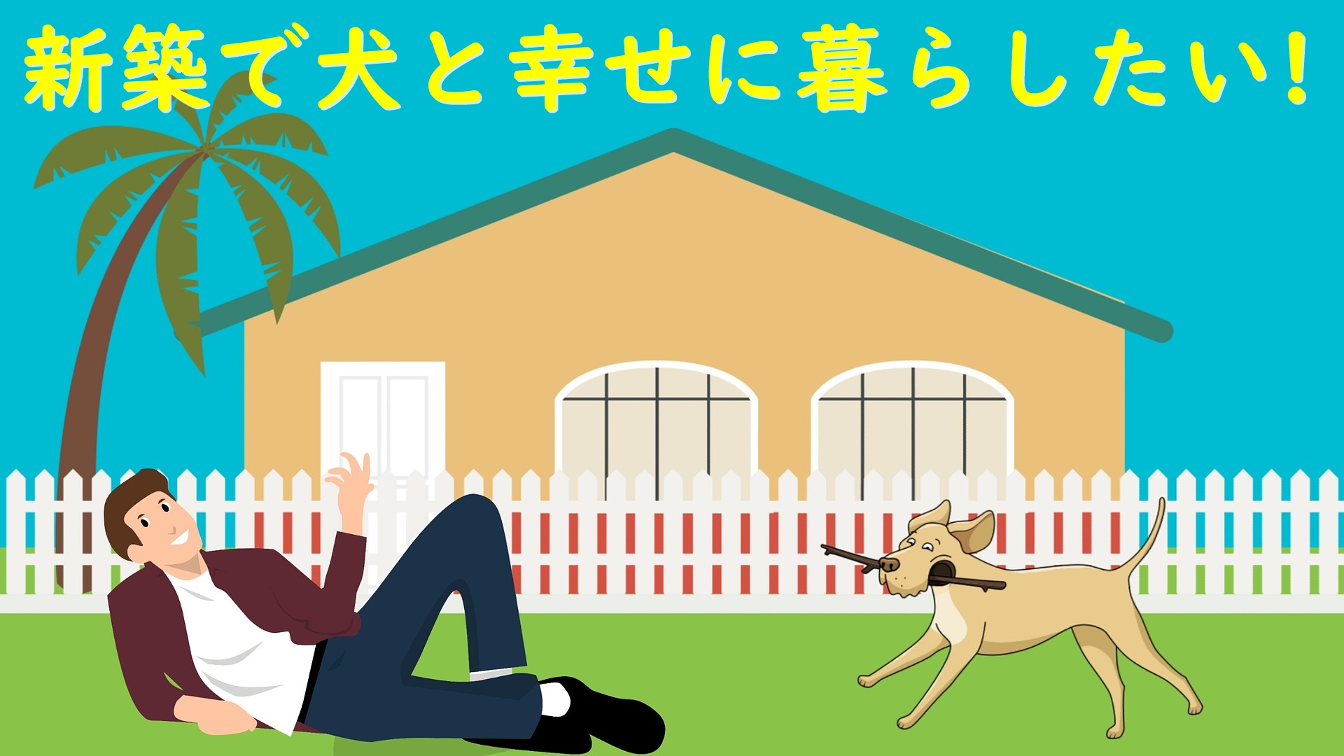 新築で犬を飼うためにすべき事とは ペットと始める快適な暮らし 安心マイホーム 知識の貯金箱 暮らしを整えてデザインする