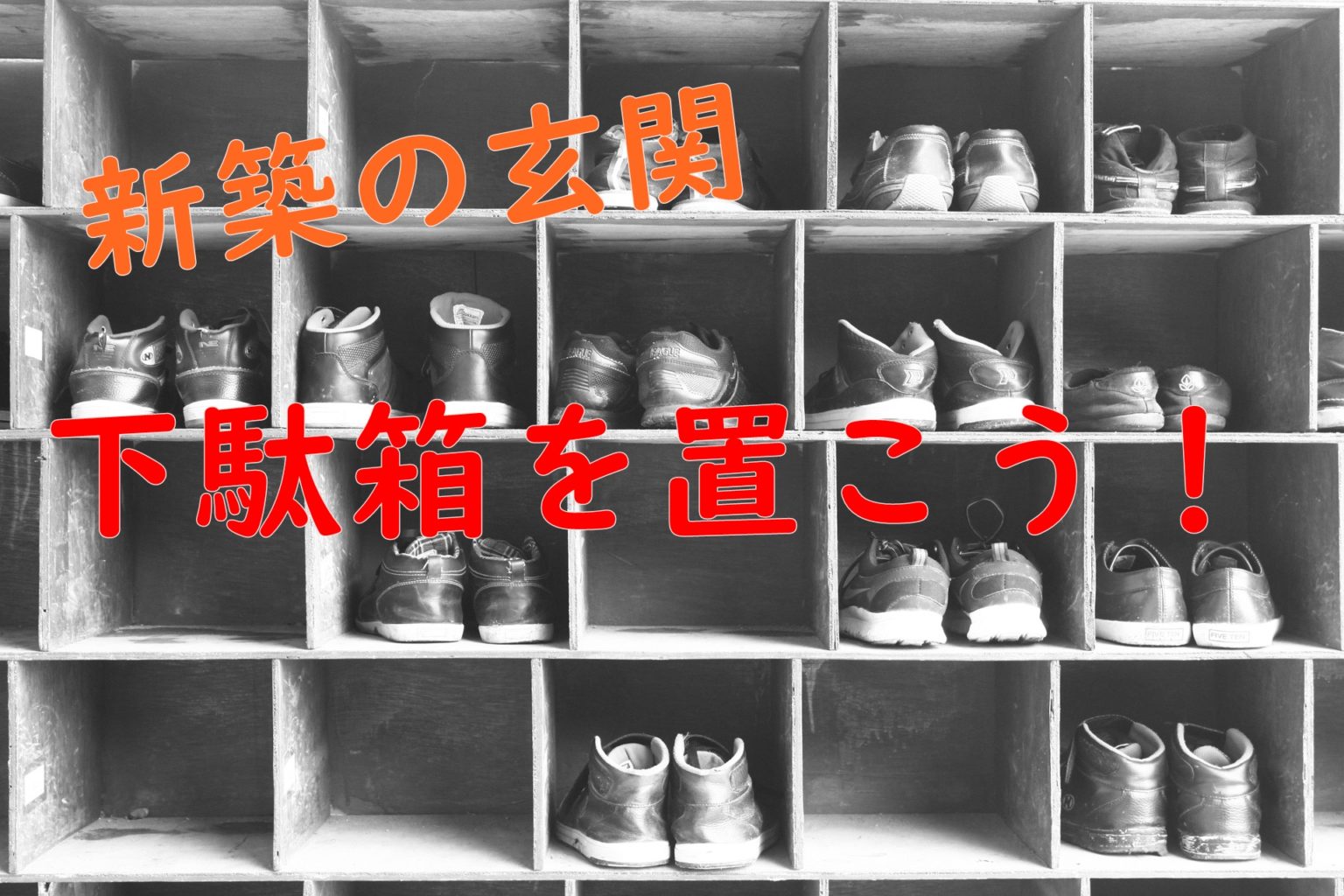 新築の玄関には下駄箱を置かなきゃ損?!こだわりの玄関に! 安心マイホーム【知識の貯金箱】暮らしを整えてデザインする