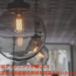【新築照明の選び方】和室と子供部屋の照明プランのポイント