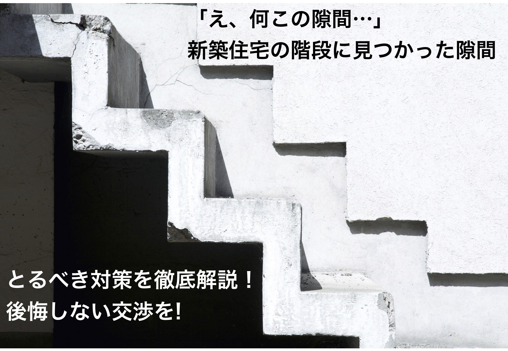 新築なのに階段に隙間が 確認したい3つのポイントと対処法 安心マイホーム 知識の貯金箱 暮らしを整えてデザインする