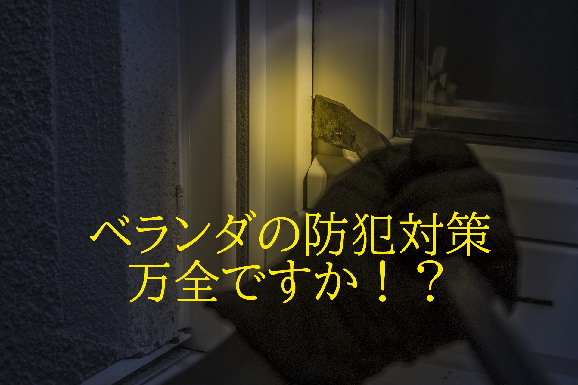 ベランダの防犯対策万全ですか 犯罪者が目をつけるポイントとは 安心マイホーム 知識の貯金箱 暮らしを整えてデザインする