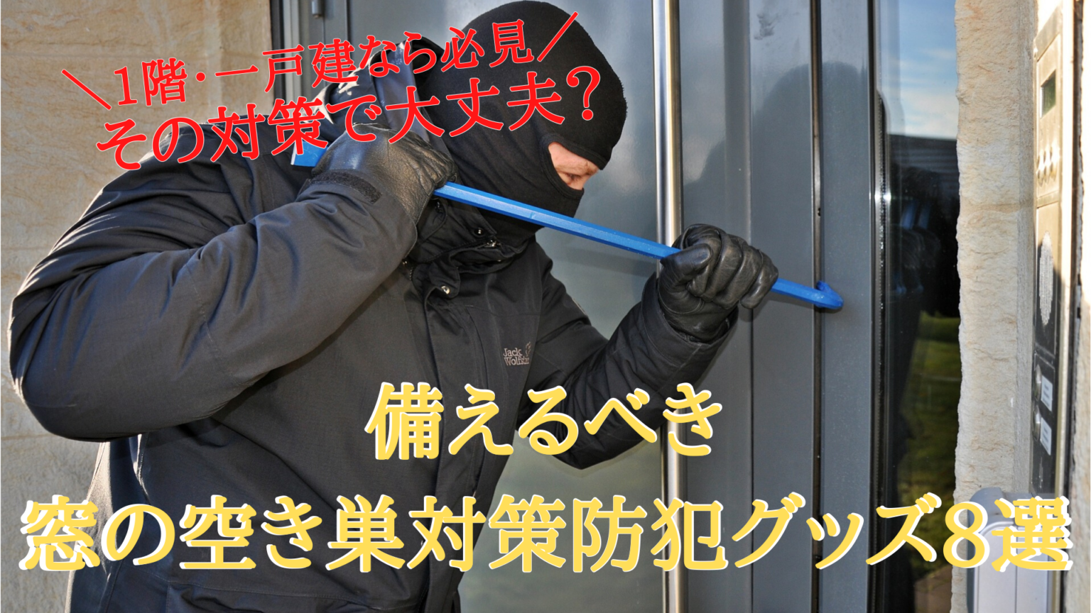 1階の防犯対策!窓からの侵入を防ぐには【おすすめ防犯グッズ8選】 安心マイホーム【知識の貯金箱】暮らしを整えてデザインする