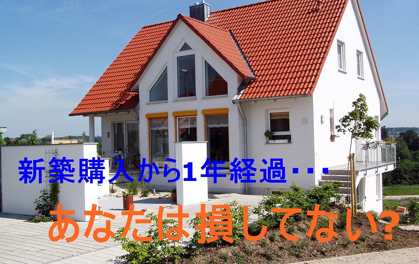 新築を購入して1年経過する前にやること あなたは大丈夫 安心マイホーム 知識の貯金箱 暮らしを整えてデザインする
