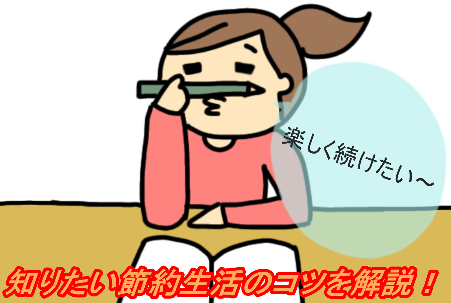 節約生活のコツを知らないと損する 長続きするための秘訣 安心マイホーム 知識の貯金箱 暮らしを整えてデザインする