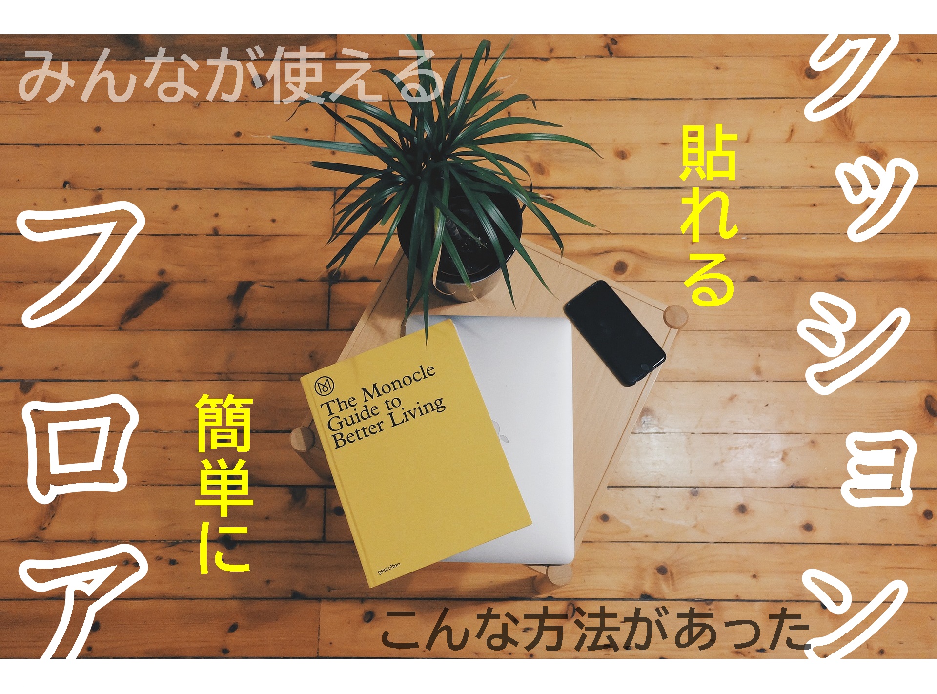 クッションフロアの簡単な張替え方法と必要な道具をまるごとご紹介 安心マイホーム 知識の貯金箱 暮らしを整えてデザインする