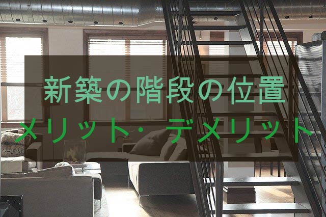 新築は階段の位置で住みやすさが変わる 流行りにのる 王道にする 安心マイホーム 知識の貯金箱 暮らしを整えてデザインする