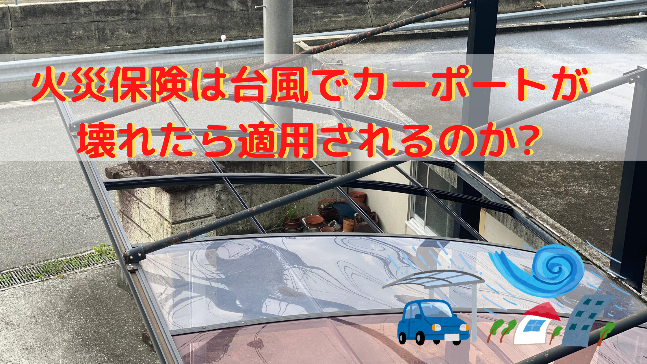 火災保険 台風でカーポートが破損した場合 適用となる条件と注意点 安心マイホーム 知識の貯金箱 暮らしを整えてデザインする
