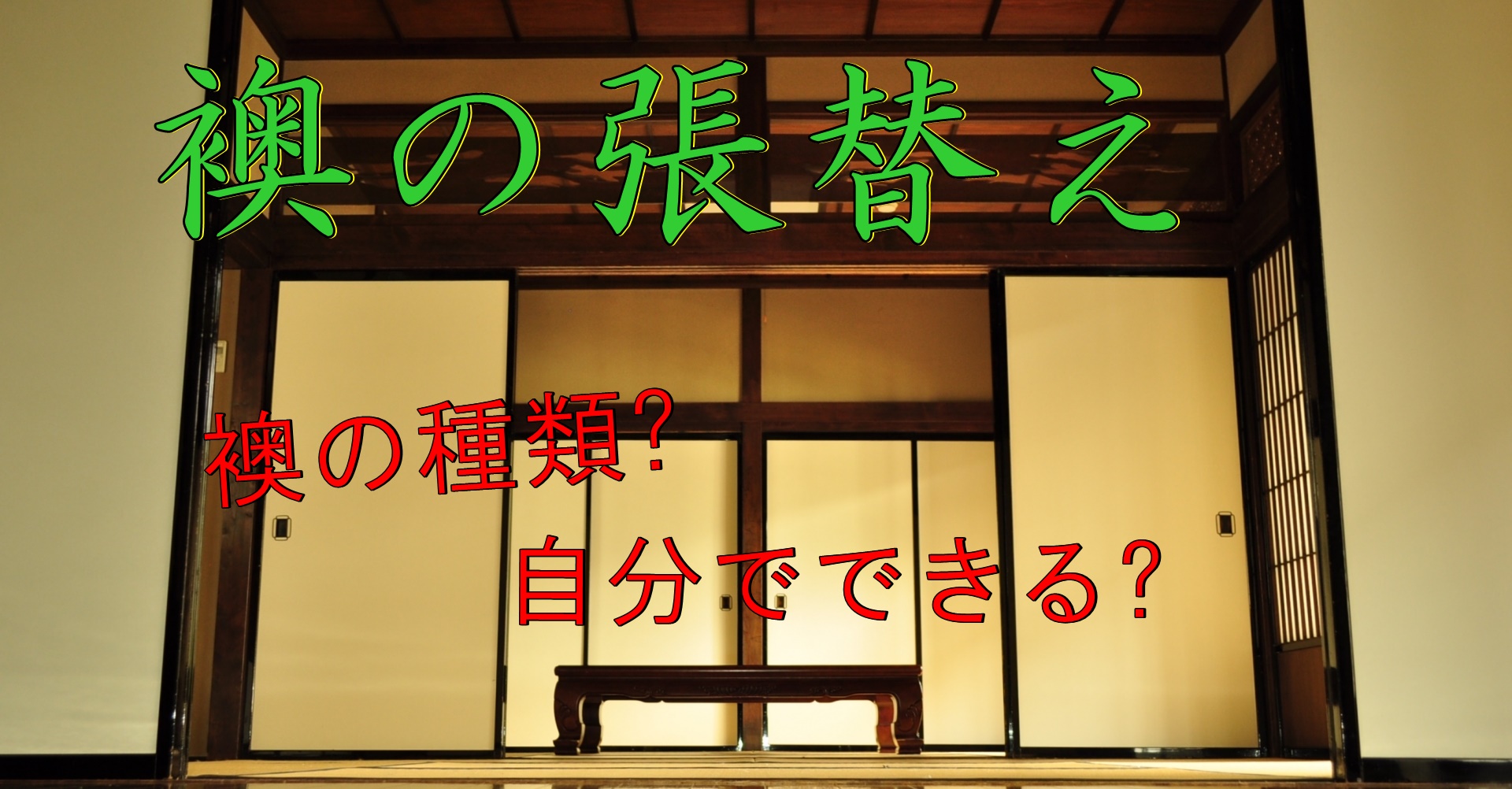 襖の張替えを検討中の方へ 襖の種類と構造を理解することがカギに 安心マイホーム 知識の貯金箱 暮らしを整えてデザインする