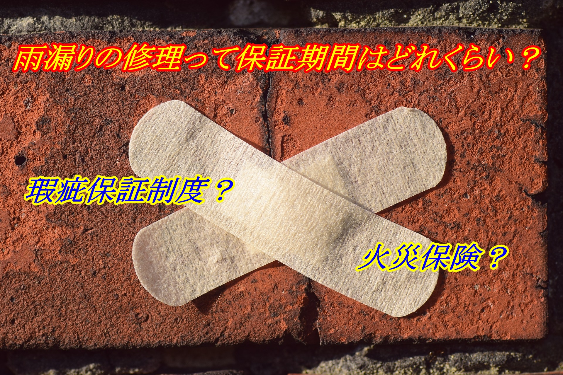 雨漏り修理の保証期間は 知っておきたい知識と備えをご紹介 安心マイホーム 知識の貯金箱 暮らしを整えてデザインする