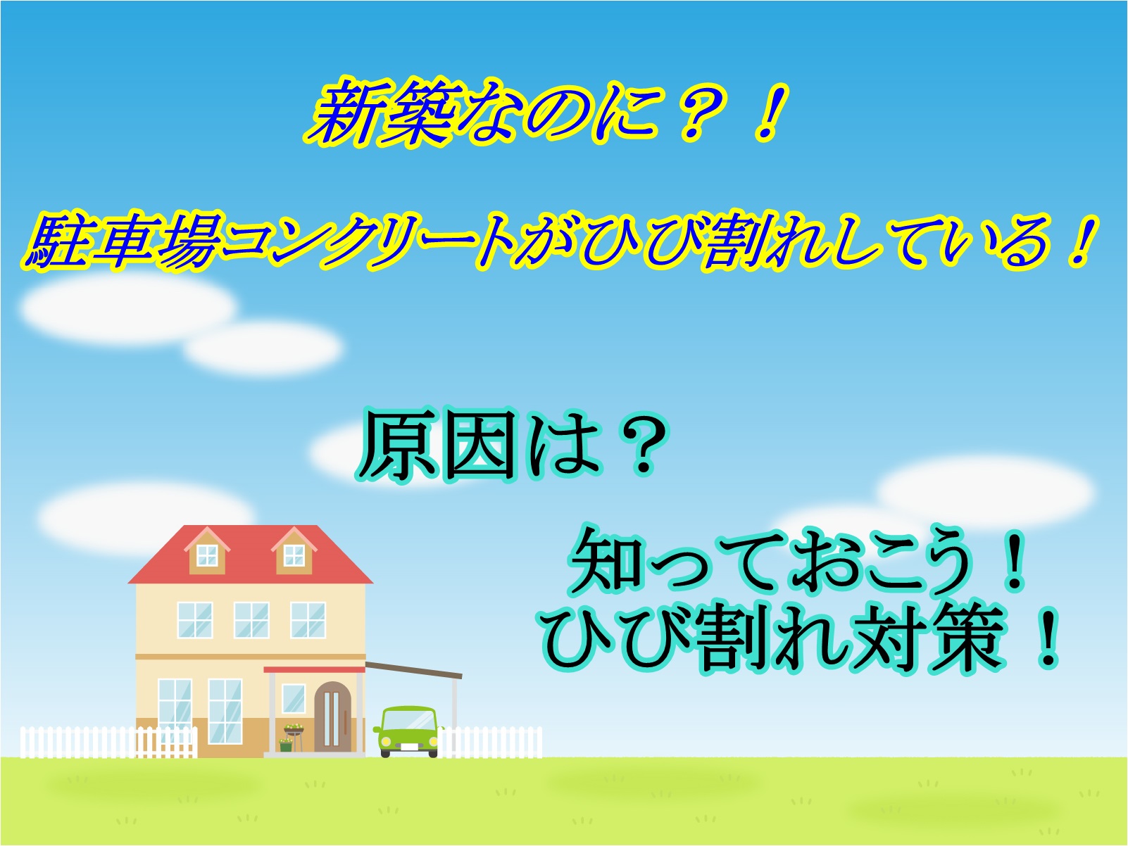 新築 駐車場のコンクリートがひび割れ 原因と対策は 安心マイホーム 知識の貯金箱 暮らしを整えてデザインする