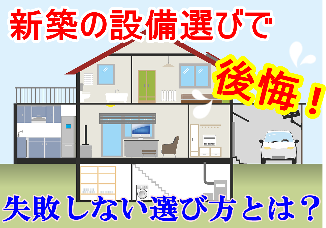 新築の設備で後悔しない為に ポイントを押さえて理想のマイホームに 安心マイホーム 知識の貯金箱 暮らしを整えてデザインする