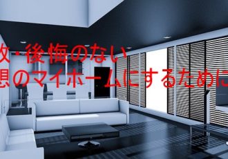 新築住宅の後悔 失敗例 理想のマイホームにする為に大切な事 安心マイホーム 知識の貯金箱 暮らしを整えてデザインする