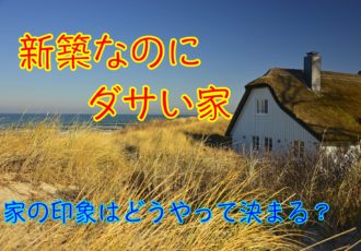 新築なのにダサい家 家のイメージはどうやって決まるの 安心マイホーム 知識の貯金箱 暮らしを整えてデザインする